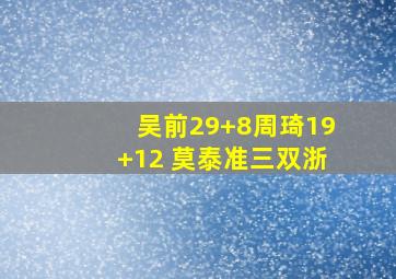 吴前29+8周琦19+12 莫泰准三双浙